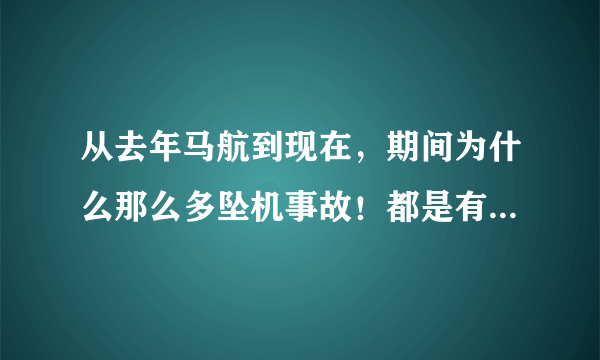 从去年马航到现在，期间为什么那么多坠机事故！都是有阴谋的吗