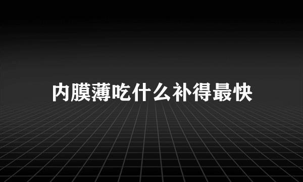 内膜薄吃什么补得最快