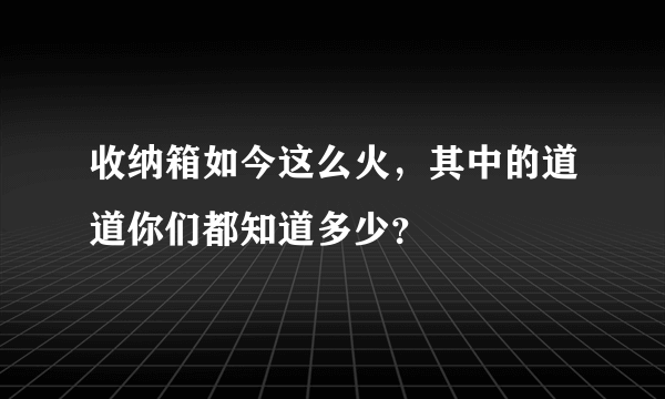 收纳箱如今这么火，其中的道道你们都知道多少？