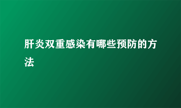 肝炎双重感染有哪些预防的方法