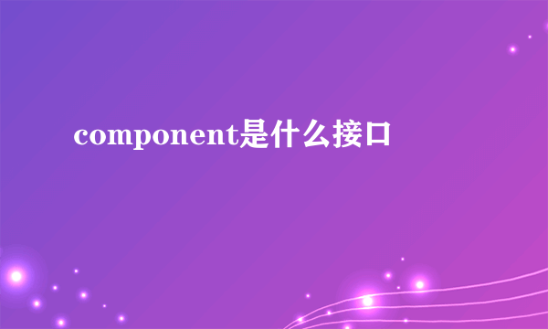 component是什么接口