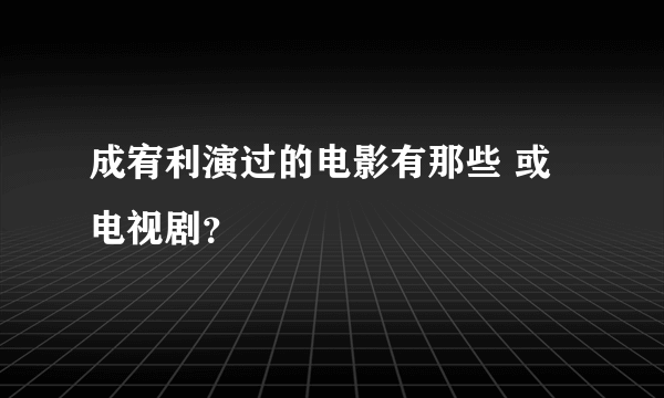 成宥利演过的电影有那些 或电视剧？