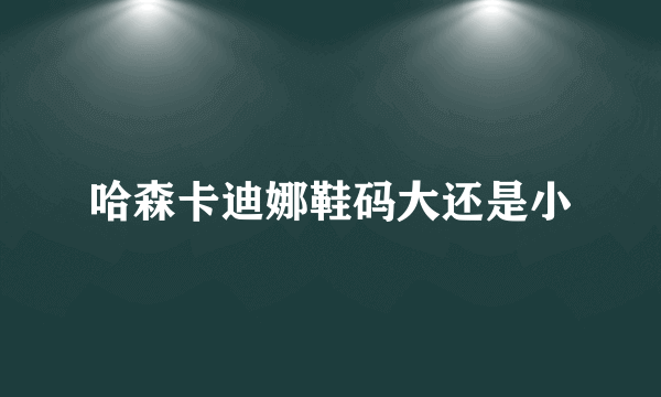 哈森卡迪娜鞋码大还是小