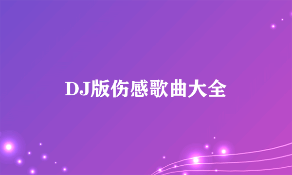 DJ版伤感歌曲大全