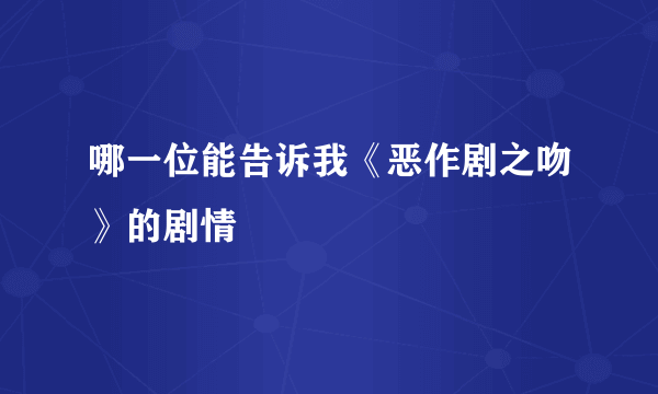 哪一位能告诉我《恶作剧之吻》的剧情