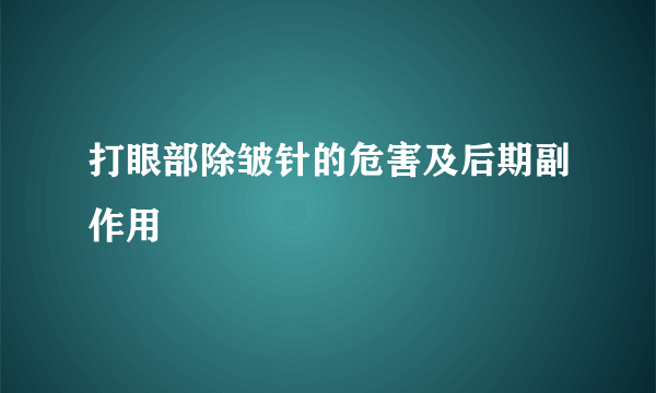 打眼部除皱针的危害及后期副作用