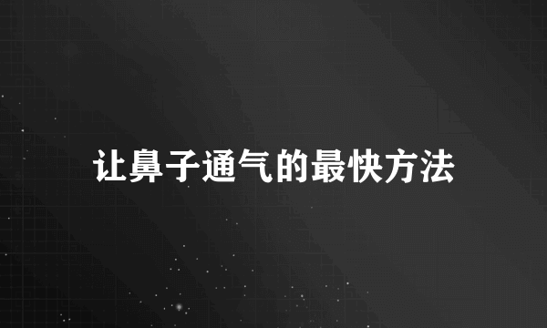 让鼻子通气的最快方法