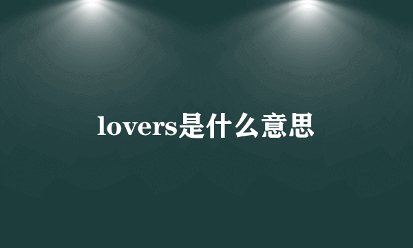 lovers是什么意思