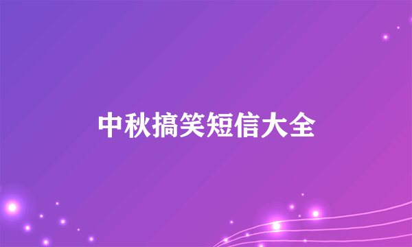 中秋搞笑短信大全