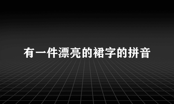 有一件漂亮的裙字的拼音