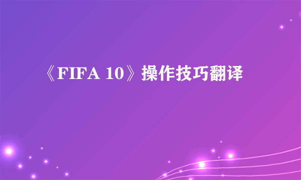 《FIFA 10》操作技巧翻译