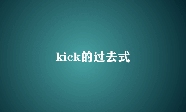 kick的过去式