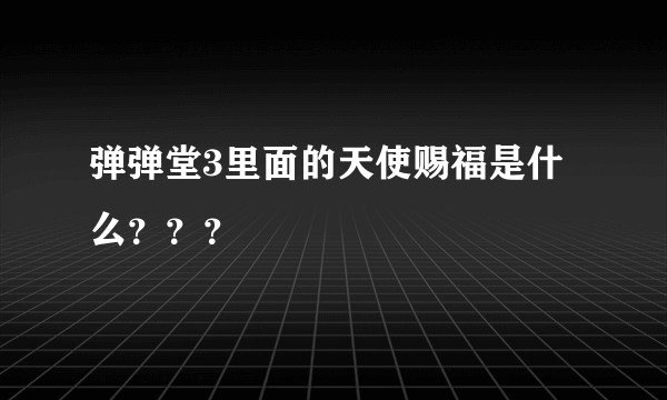 弹弹堂3里面的天使赐福是什么？？？