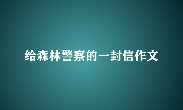 给森林警察的一封信作文