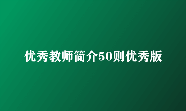 优秀教师简介50则优秀版