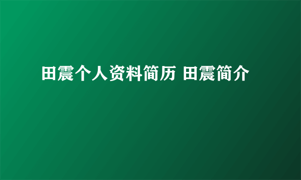 田震个人资料简历 田震简介