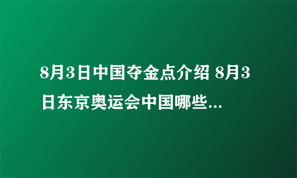 8月3日中国夺金点介绍 8月3日东京奥运会中国哪些项目能夺金