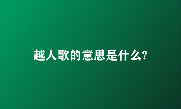 越人歌的意思是什么?