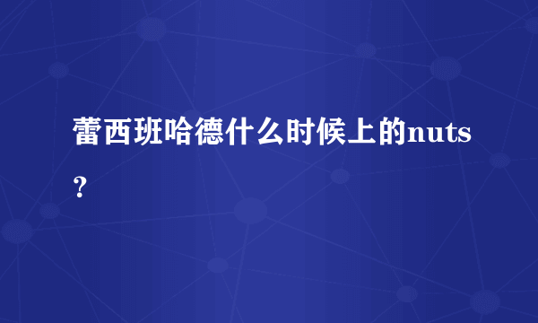 蕾西班哈德什么时候上的nuts？