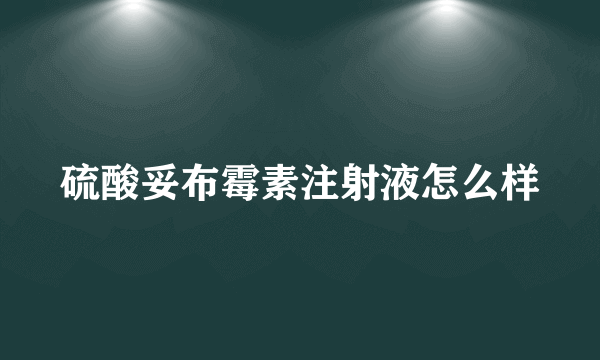 硫酸妥布霉素注射液怎么样