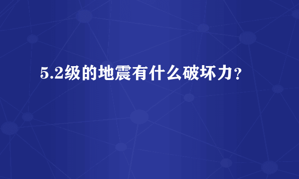 5.2级的地震有什么破坏力？