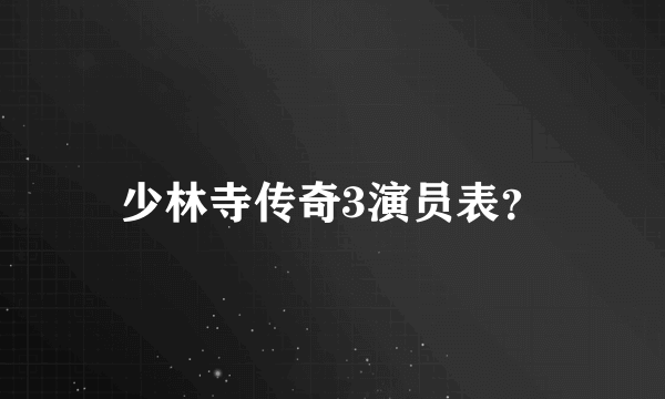 少林寺传奇3演员表？