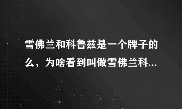 雪佛兰和科鲁兹是一个牌子的么，为啥看到叫做雪佛兰科鲁兹，貌似科鲁兹是雪佛兰的一个型号吗