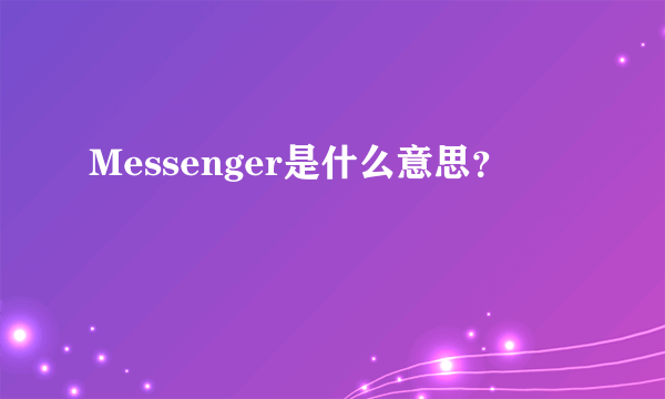 Messenger是什么意思？