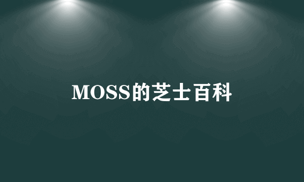 MOSS的芝士百科