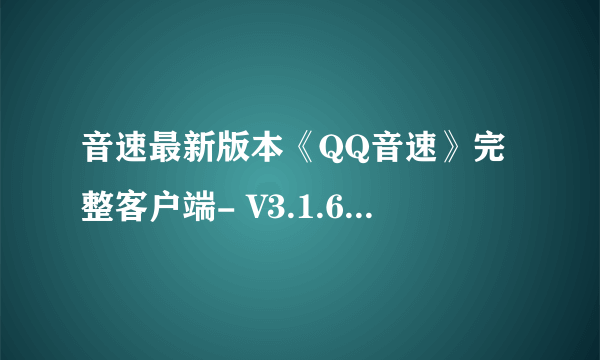 音速最新版本《QQ音速》完整客户端- V3.1.6-《五年,一路有你》 QQ音速完整客户端为何进房...