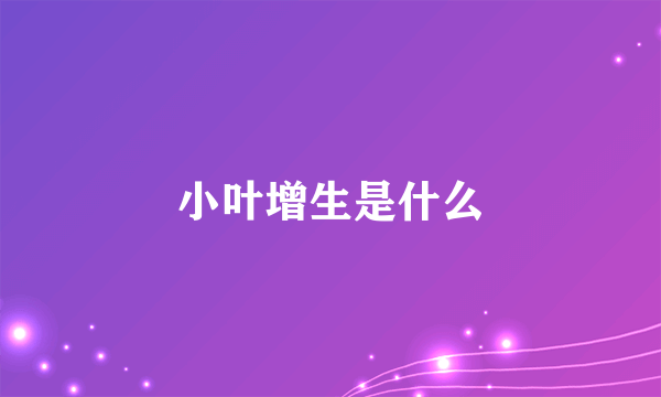 小叶增生是什么