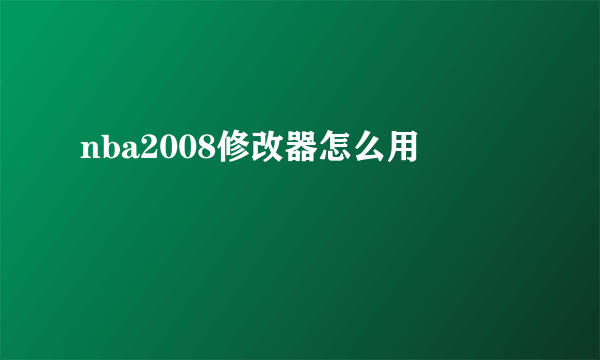 nba2008修改器怎么用