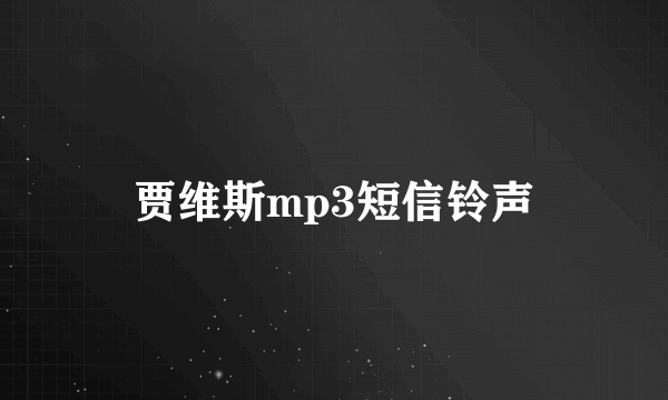 贾维斯mp3短信铃声