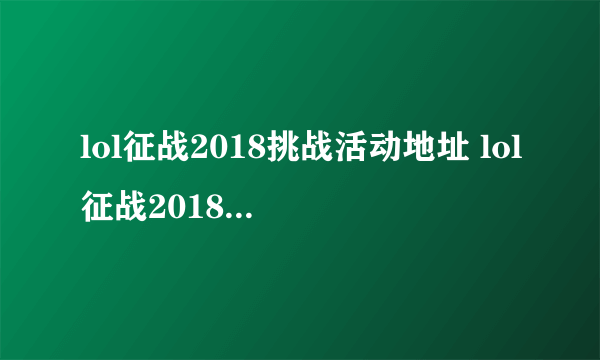 lol征战2018挑战活动地址 lol征战2018挑战活动详情