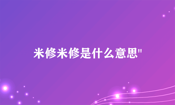 米修米修是什么意思