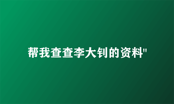 帮我查查李大钊的资料