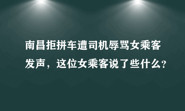 南昌拒拼车遭司机辱骂女乘客发声，这位女乘客说了些什么？