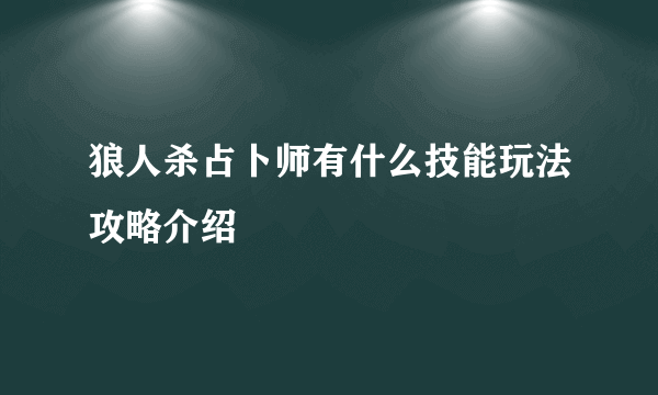 狼人杀占卜师有什么技能玩法攻略介绍