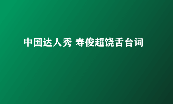 中国达人秀 寿俊超饶舌台词