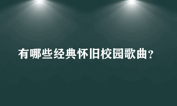 有哪些经典怀旧校园歌曲？