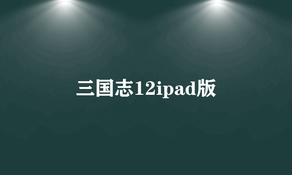 三国志12ipad版