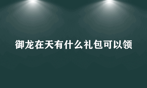 御龙在天有什么礼包可以领