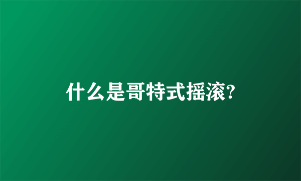 什么是哥特式摇滚?