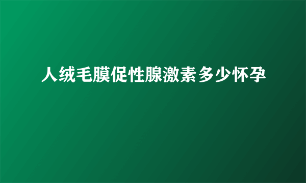 人绒毛膜促性腺激素多少怀孕