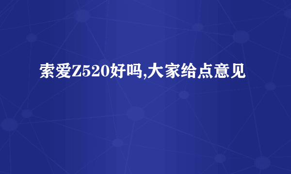 索爱Z520好吗,大家给点意见