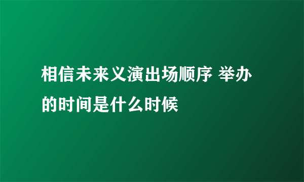 相信未来义演出场顺序 举办的时间是什么时候