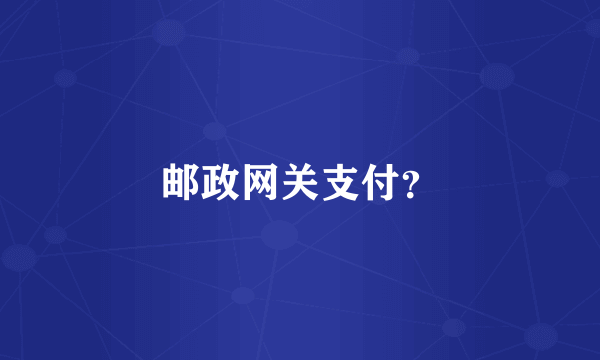 邮政网关支付？