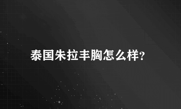 泰国朱拉丰胸怎么样？