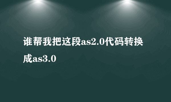 谁帮我把这段as2.0代码转换成as3.0