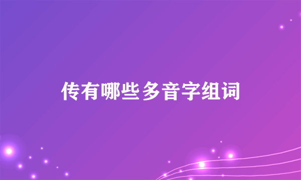 传有哪些多音字组词